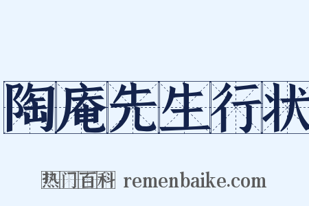 陶庵先生行状是什么意思的图片